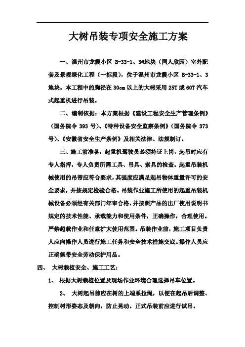 大树栽植吊装方案