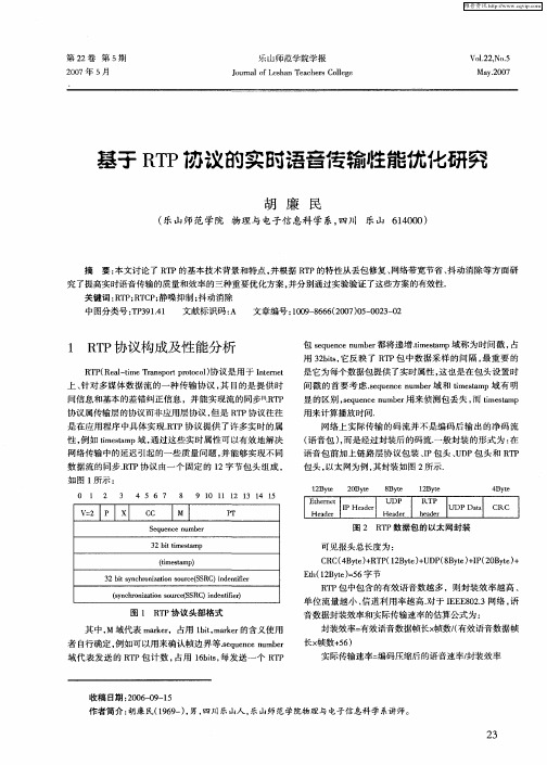 基于RTP协议的实时语音传输性能优化研究