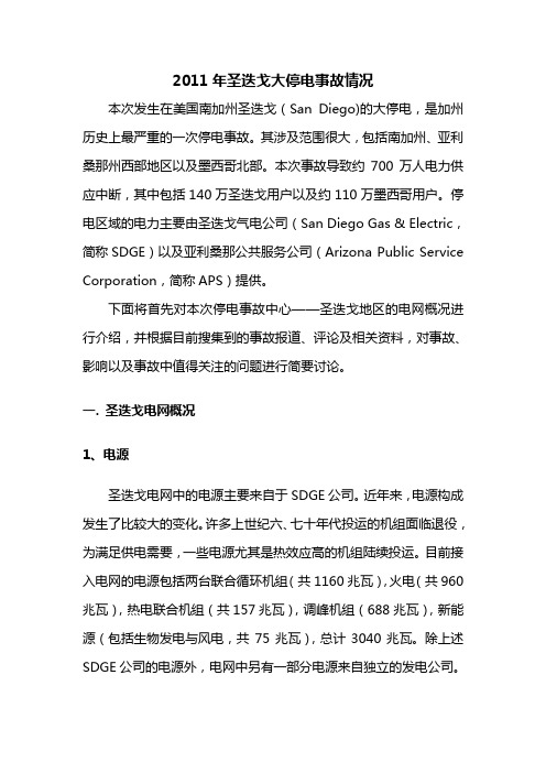 9_8美国南加州停电事故分析