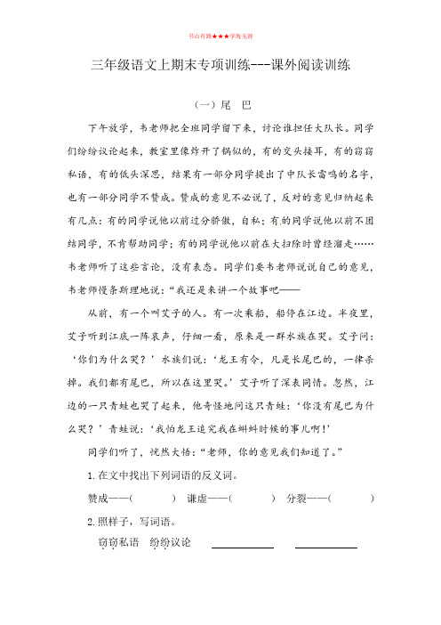 三年级上册语文试题 -  期末专项训练 课外阅读训练题  含答案  全国通用