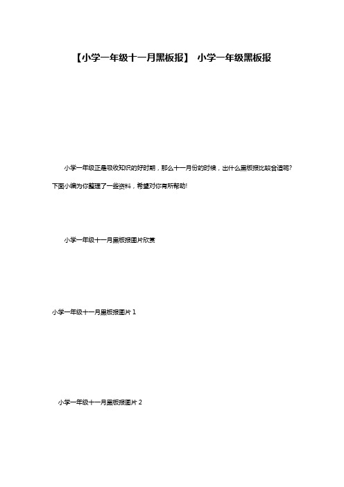 【小学一年级十一月黑板报】 小学一年级黑板报