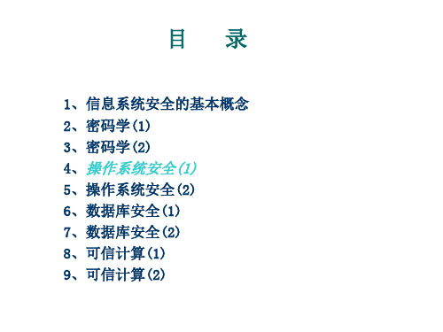 信息系统安全操作系统安全培训课程.pptx