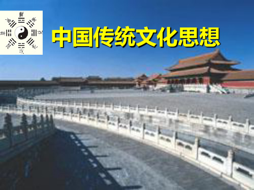 1中国传统文化的基本精神
