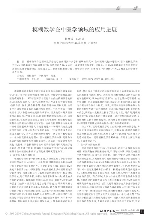 模糊数学在中医学领域的应用进展
