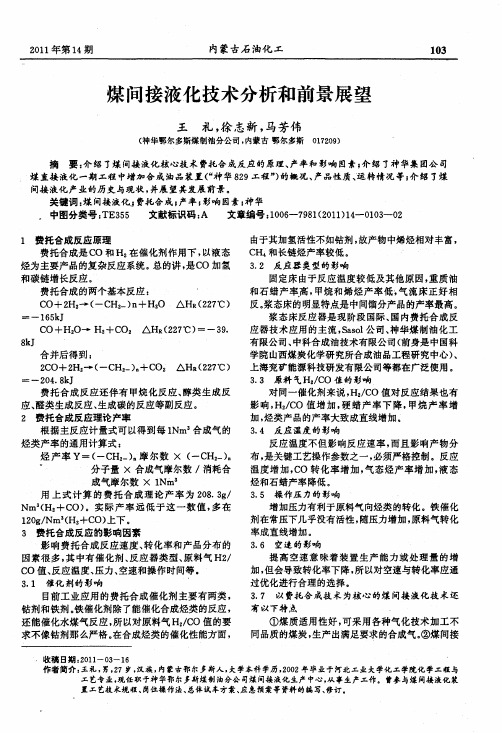 煤间接液化技术分析和前景展望