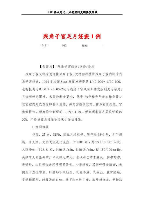 残角子宫足月妊娠1例