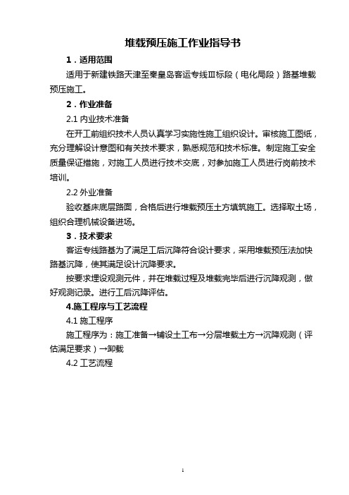 堆载预压施工作业指导书