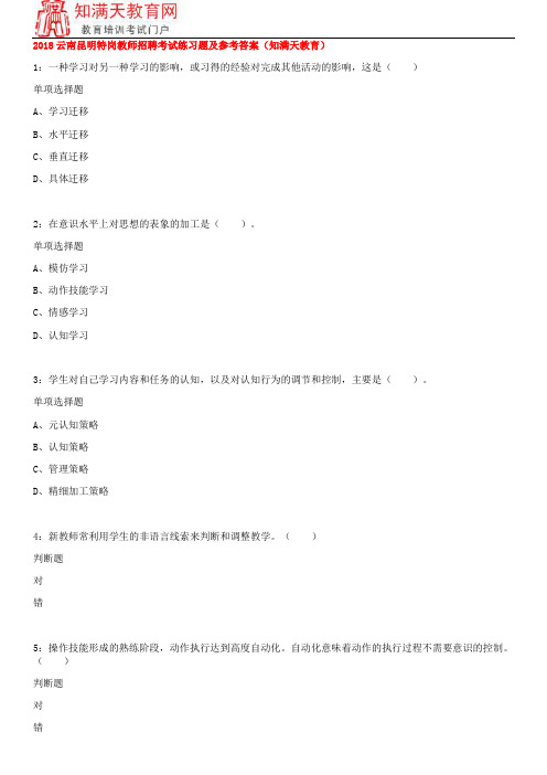 2018云南昆明特岗教师招聘考试练习题及参考答案(知满天教育)