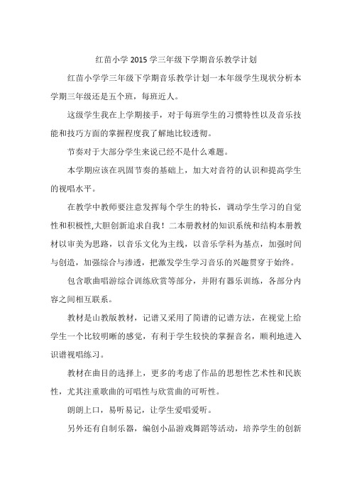 红苗小学2015学三年级下学期音乐教学计划