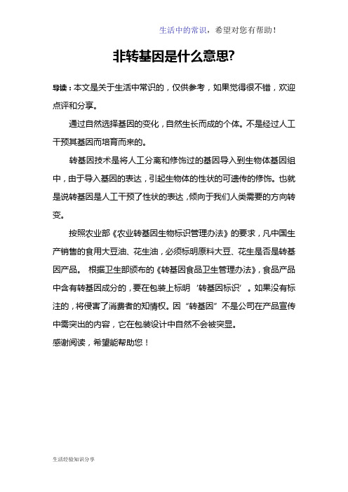 非转基因是什么意思-