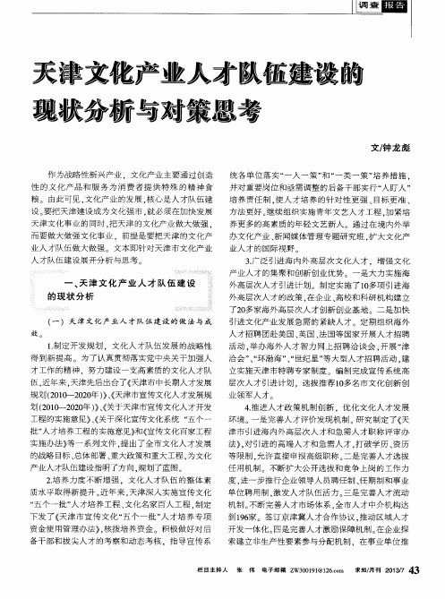 天津文化产业人才队伍建设的现状分析与对策思考