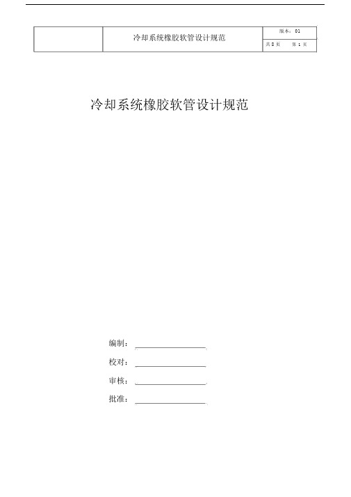 (完整word版)冷却系统橡胶软管设计规范.docx