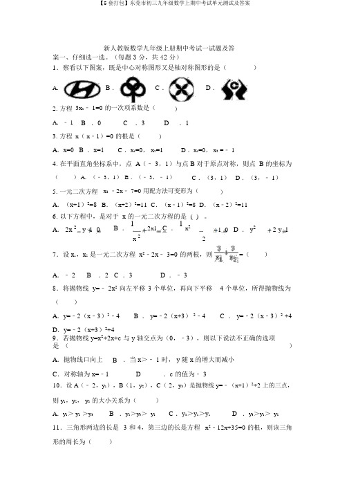 【5套打包】东莞市初三九年级数学上期中考试单元测试及答案
