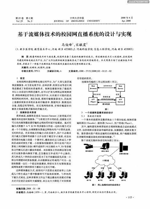 基于流媒体技术的校园网直播系统的设计与实现