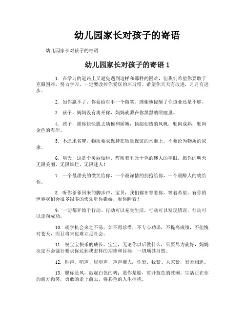 幼儿园家长对孩子的寄语