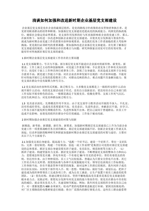 浅谈如何加强和改进新时期企业基层党支部建设