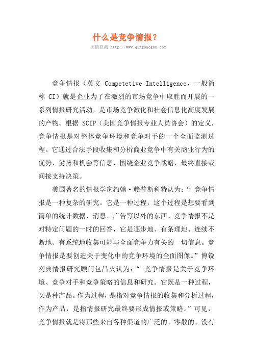 什么是竞争情报