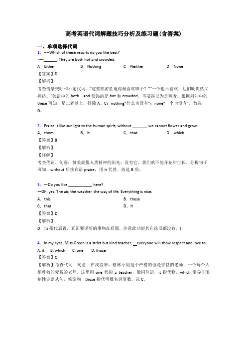 高考英语代词解题技巧分析及练习题(含答案)