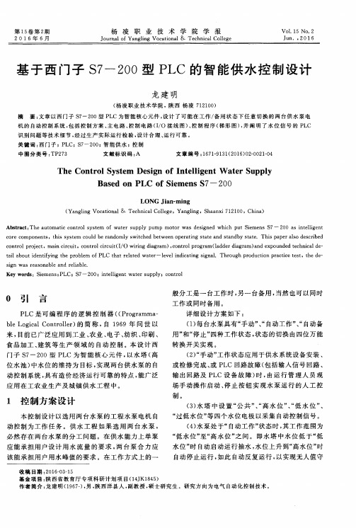 基于西门子S7-200型PLC的智能供水控制设计