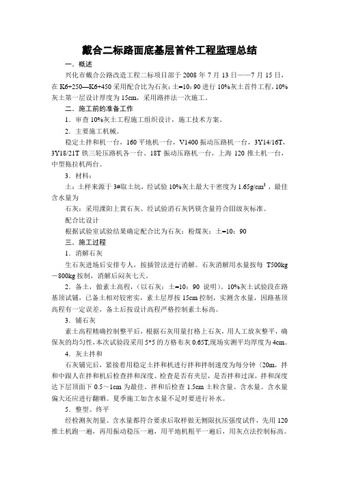 10%灰土首件工程监理总结