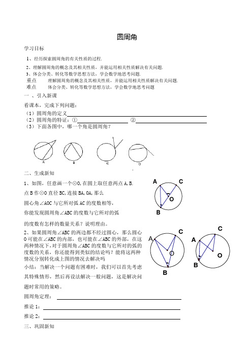 圆周角与圆心角之间的关系学案