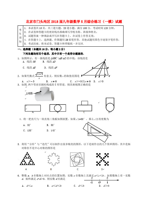 北京市门头沟区2018届九年级数学5月综合练习(一模)试题