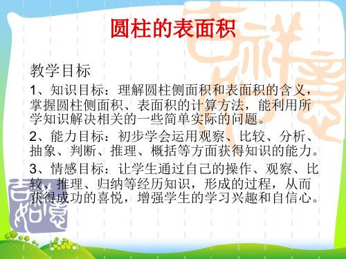 【最新】人教版六年级数学下册《圆柱的表面积》练习课课件.ppt