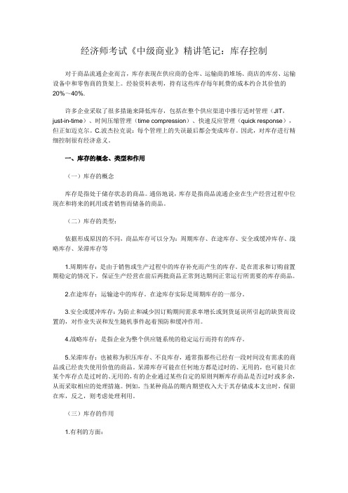经济师考试《中级商业》精讲笔记：库存控制