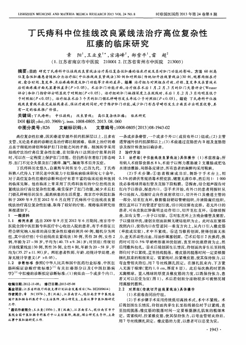 丁氏痔科中位挂线改良紧线法治疗高位复杂性肛瘘的临床研究