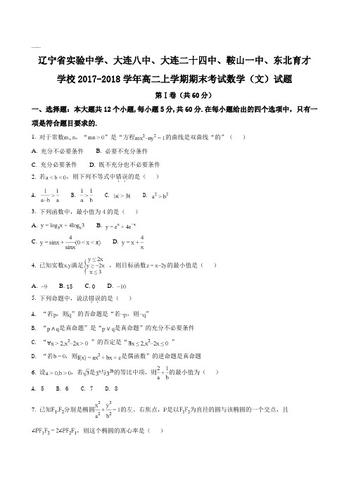 【全国校级联考】辽宁省实验中学、大连八中、大连二十四中、鞍山一中、东北育才学校2017-2018