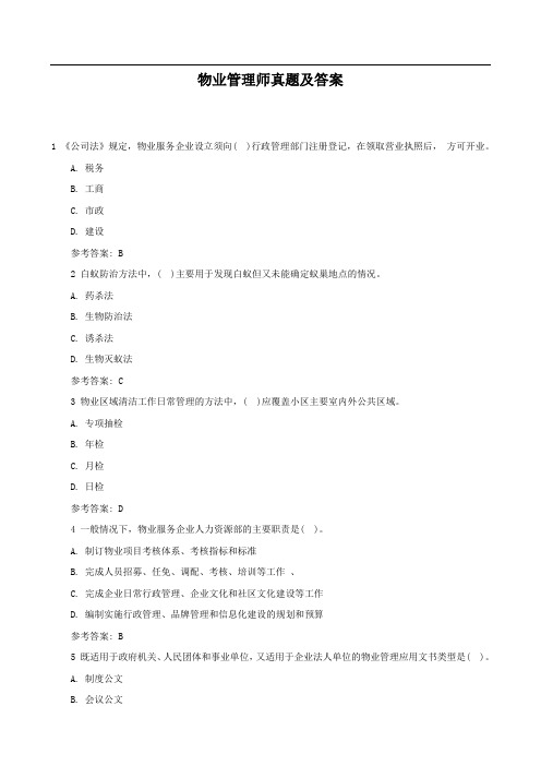 物业管理师真题及答案