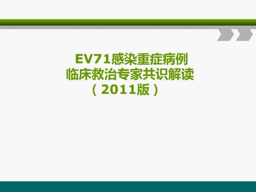 肠道病毒71型(EV71)感染重症病例临床救治专家共识(2011版)解读