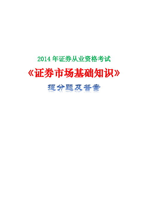 2014年证券从业资格考试《证券市场基础知识》提分题及答案