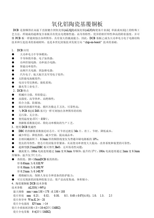 陶瓷基覆铜板DCB