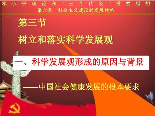 科学发展观形成的原因与背景讲解