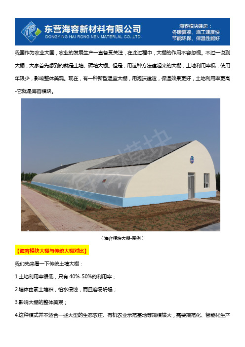 海容模块大棚与传统大棚哪个比较好