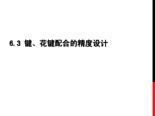 6-3键、花键配合的精度设计