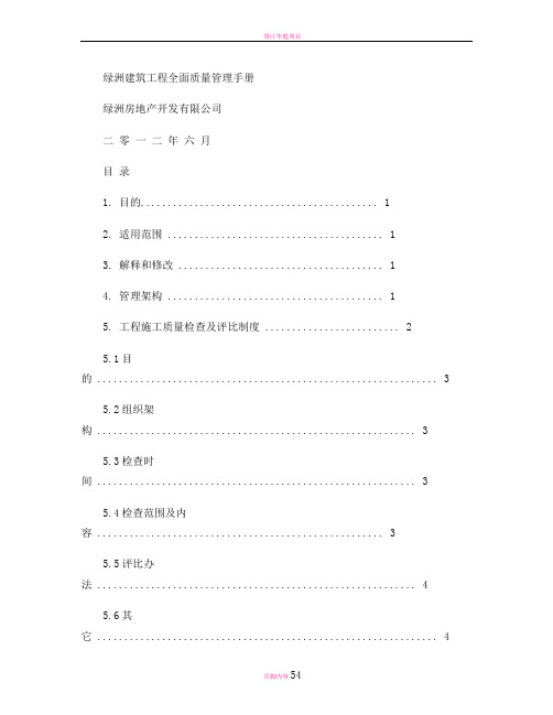 绿洲建筑工程全面质量管理手册要点