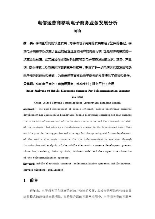 电信运营商移动电子商务业务发展分析1