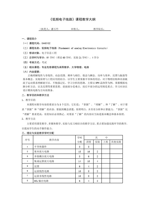 《低频电子线路》课程教学大纲