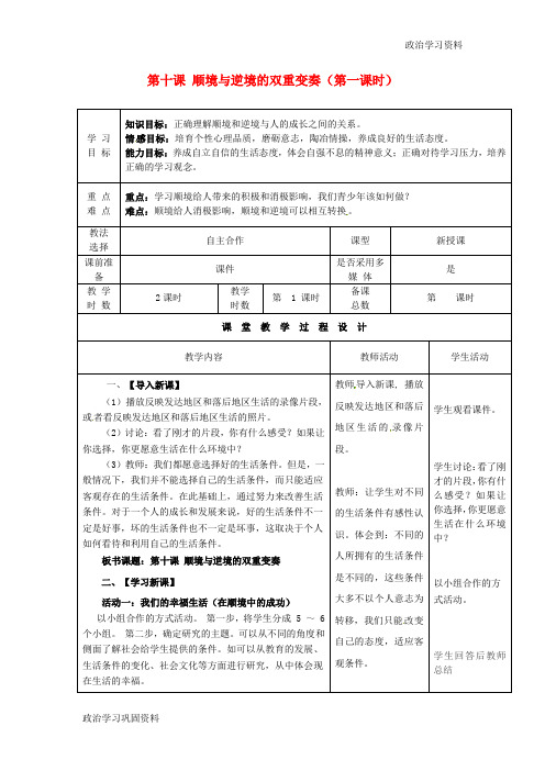 八年级政治上册 第十课 顺境与逆境的双重变奏(第一课时)学案(无答案) 教科版