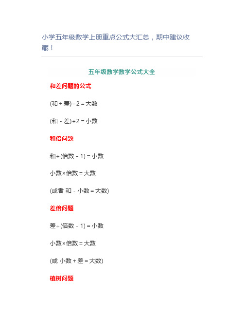 小学五年级数学上册重点公式大汇总期中建议