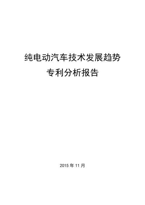 纯电动汽车技术发展趋势专利分析报告