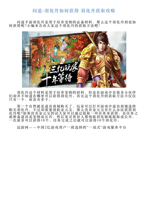 问道羽化丹如何获得羽化丹获取攻略