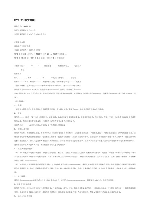 NYPE 93中英文对照