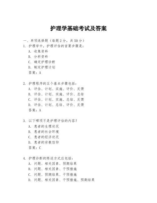 护理学基础考试及答案