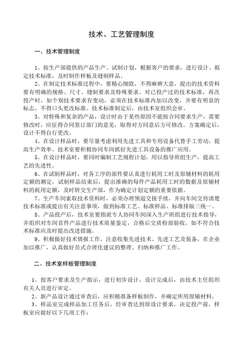 技术工艺管理制度