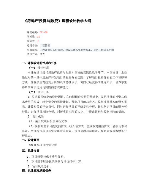 房地产投资与融资课程设计教学大纲