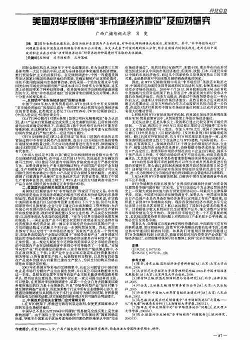 美国对华反倾销＂非市场经济地位＂及应对研究