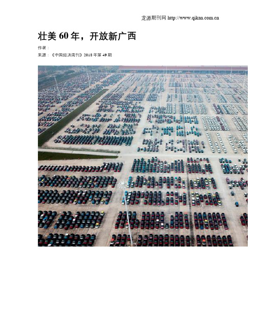 壮美60年,开放新广西